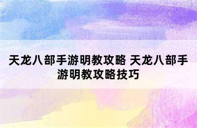 天龙八部手游明教攻略 天龙八部手游明教攻略技巧